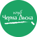 Клуб Черна Дъска